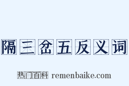 隔三岔五反义词是什么意思的图片